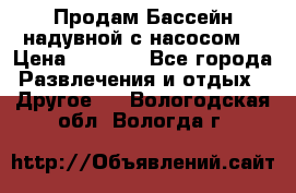 Продам Бассейн надувной с насосом  › Цена ­ 2 200 - Все города Развлечения и отдых » Другое   . Вологодская обл.,Вологда г.